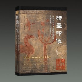 正版砖画印像 加拿大皇家安大略博物馆藏洛阳出土西汉画像空心砖（16开精装 全一册）