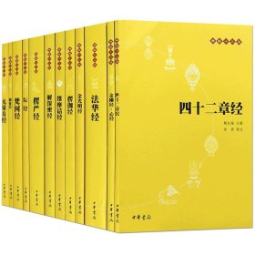 佛教十三经：佛教十三经（全套装）全十二册