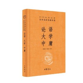 论语大学中庸中华书局正版译注全集原著完整版原文孔子书籍四书五经诵读本小学初中生高中版阅读版中华经典名著全本全注全译