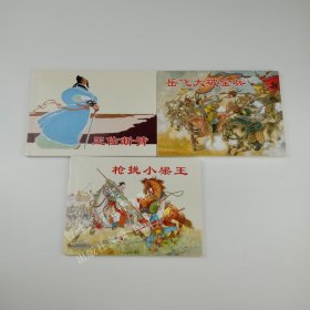 说岳故事3册 岳飞大破金兵+枪挑小梁王+王佐断臂 上美经典连环画阅读丛书50开平装小人书 民族英雄故