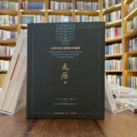 山西木构古建筑匠作通释：太原卷【平】 书无质量问题不退换！