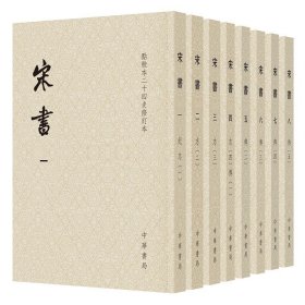 宋书（全八册）---点校二十四史修订本（平装）