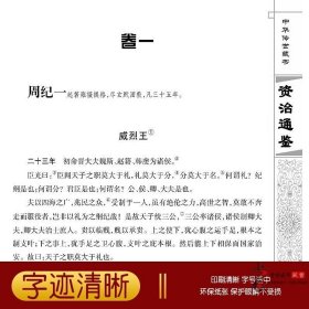 资治通鉴全套 精注释 皮面精装12卷线装书局 全注全译本 司马光 鉴于往事 有资于治道