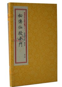 四库未收子部珍本汇刊11：秘传仙授奇门（套装上下册）