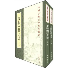 王船山詩文集（全二冊）