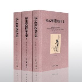 福尔摩斯探案集全集3册 青少版中小学生版儿童文学 全译本无删节原版原著中文版 柯南道尔 侦探推理小说