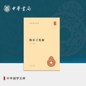 韩非子集解：中华国学文库