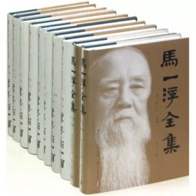 马一浮全集(共10册)(精) 与梁漱溟熊十力合称现代新儒家三圣马一浮经典文集K