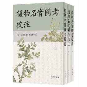 植物名实图考校注（繁体竖排·全3册）全三册