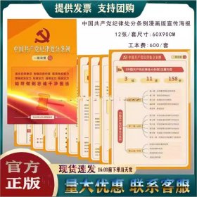 宣传挂图《 中国共产党纪律处分条例》宣传挂图 漫说学的六大纪律宣传海报 中国共产党纪律处分条例一图读懂宣传海报