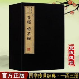 茶经 续茶经 陆羽 国学经典古籍 宣纸线装书 一函三册 广陵书社