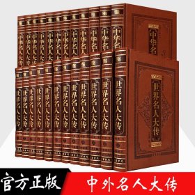 中华名人大传+世界名人大传 中外国人物传记珍藏版/皮面16开24册 中华名人传记 人物传记线装书局