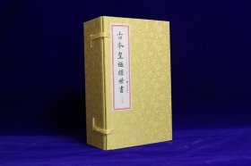 古本皇极经世书［宣纸线装一函三册］