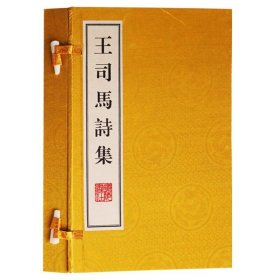 王司马诗集（一函两册） 王建 中国古诗词大会鉴赏赏析大全集唐诗鉴赏辞典宣纸线装竖版繁体字书籍珍藏影印