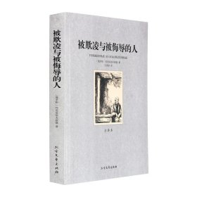 被欺凌与被侮辱的人 全译本 （俄罗斯）陀思妥耶夫斯基著 世界文学名著 北方文艺出版25