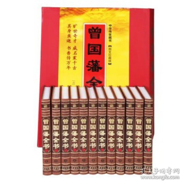 曾国藩全书（全本皮面精装，共12册，简体横排，文白对照，评注插图版）