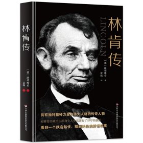 林肯传 正版 第十六任美国总统 世界政治历史人物传记书籍 具有独特精神力量和伟大人格的传奇人物美
