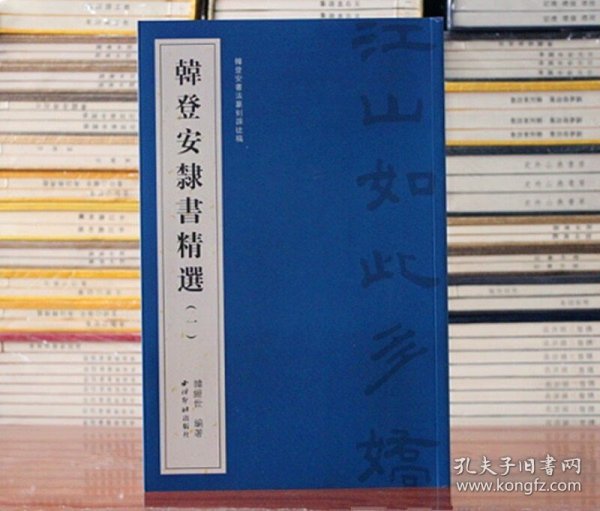 韩登安隶书精选（一）（韩登安书法篆刻课徒稿）