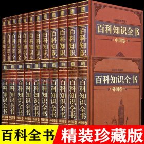 全22卷 精装百科知识全书中国卷外国卷书籍中国大百科全书知识中国百科通览皮面精装知识版百科全书