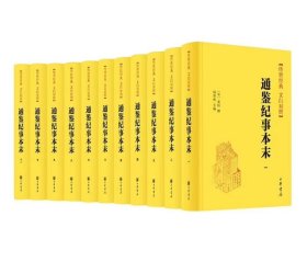 正版通鉴纪事本末（全十一册）文白对照 传世经典