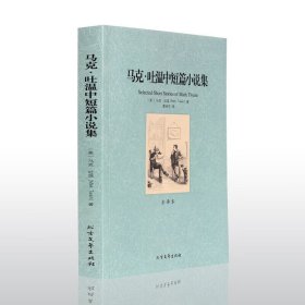 正版 马克·吐温中短篇小说集 中文版完整版无删节足本 世界文学名著