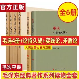 全6册 重读《论持久战》+重读《实践论》《矛盾论》+选集（全四册）精装/杨信礼马克思主义哲 6册平装毛选97.5