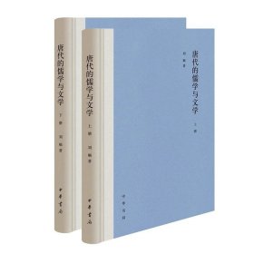 唐代的儒学与文学（全2册）