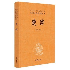 楚辞中华书局三全本林家骊译原著原文原著完整无删减中国古典诗词诗歌文学书籍诗经楚辞全集中华经典名著全本全注全译丛书（精）