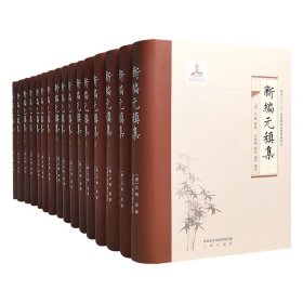 《新编元稹集》精装全16册