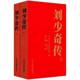 刘少奇传（1898-1969）上下册