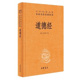 道德经正版原著老子 中华书局三全本 全集完整版无删减原文注释文白对照老子白话全解道家哲学书籍中华经典名著全本全注全译