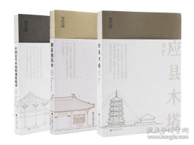 应县木塔+蓟县独乐寺+中国古代木结构建筑技术（营造文库 16开 全三册）