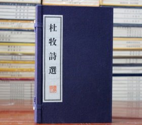 杜牧诗选（线装、文化丛书）