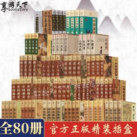 国学经典书籍全20套80册道德经周易全书山海经史记资治通鉴中华上下五千年中国通史三十六计鬼谷子孙子兵法