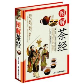 图解茶经 精装正版中国养生茶文化识茶鉴茶泡茶品茶 59军事医学科学出版社