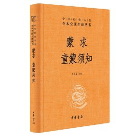 蒙求童蒙须知三全本中华书局正版原文注释译文全集无删减蒙学经典历史故事大全中华经典名著全本全注全译丛书