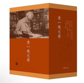 正版李一氓文存（精）全五册