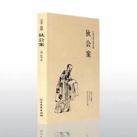 中国古典文学名著--狄公案全译本白话版 清代侠义公案小说中学生国学经典施公案/海公案/包公