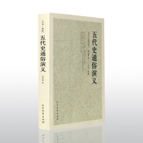 五代史通俗演义 中国古典文学名著 典藏版全译本无删节 蔡东藩著 中国古典文学名著 蔡东藩历史演义