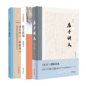 【全3册】庄子百句+庄子通识+庄子讲义精装复旦大学陈引驰由浅入深分级阅读陈引驰中华经典百句 中华书局全新正版书籍