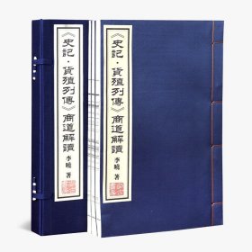 史记货殖列传·商道解读作者李晓1函3册正版宣纸线装书国学古籍经典全套全集原文注释译