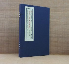 子部珍本备要第135种：道光刊本地理或问 1函1册