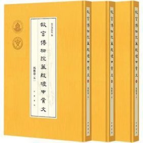 全新正版 故宫博物院藏殷墟甲骨文·马衡卷（全三册）精/故宫博物院编 故宫博物院编 中华书局