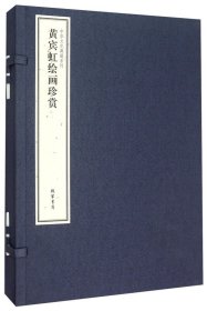 中华文化典藏系列：黄宾虹绘画珍赏（套装共2册）