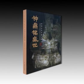 钟鼎铭盛世：中国古代青铜文明【精】