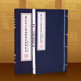 弘一法师手书金刚波若波罗蜜经书法李叔同国学经典宣纸线装书1函1册善品堂