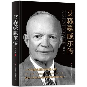 正版 艾森豪威尔传 一个充满戏剧性的传奇人物 第二十四任美国总统 美国总统传记故事书 二战外国军事人