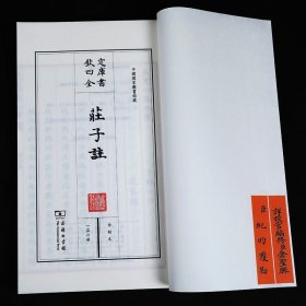 《庄子注》文津阁本四库全书 商务印书馆1函6册 宣纸线装书籍 9787100169714