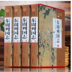 东周列国志 精装16开全4册 东周列国志青少年版 珍藏版 春秋战国古代长篇小说故事 线装书局