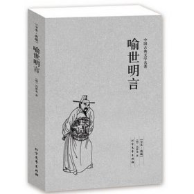 中国古典文学名著：喻世明言